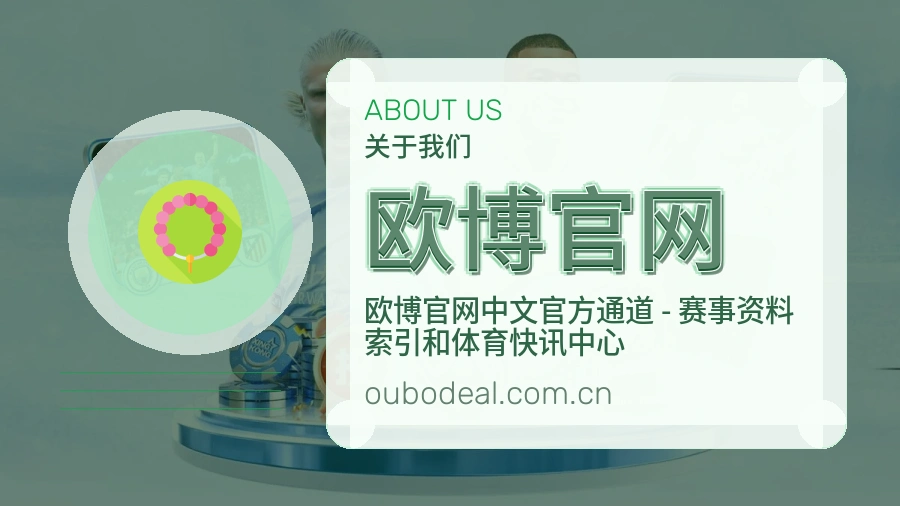 欧博官网APP网页多端服务展示